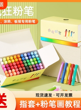 疯狂粉笔彩色黑板报专用颜色鲜艳显色无尘无毒儿童绘画教学教师专用非水溶性白色多色家用32色批发小蛋糕六角