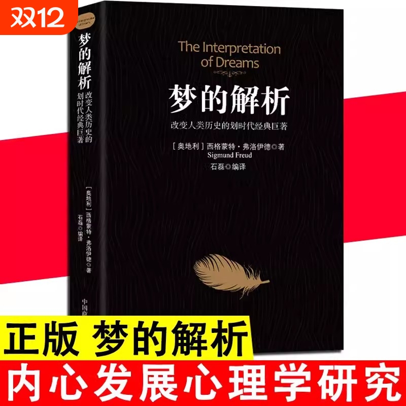 梦的解析改变人类历史的划时代经典巨著