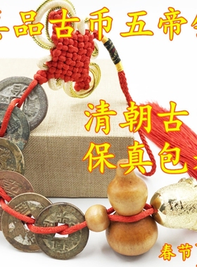 五帝钱真品清代古币保真保老化解门对门随身携带黄铜钱挂件压门槛