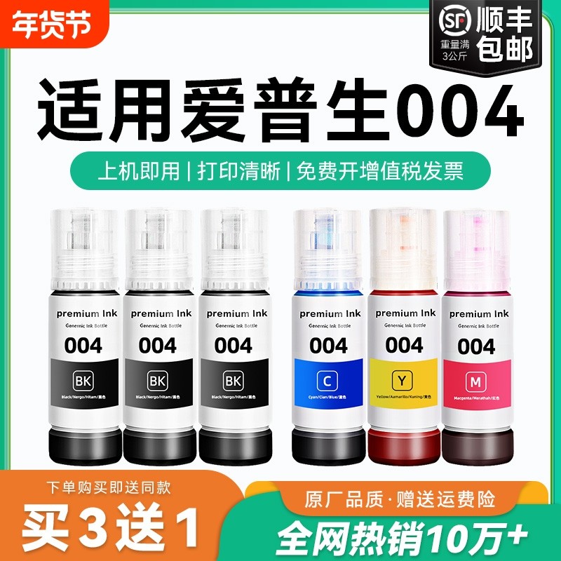 适用爱普生004墨水L3151 L3153 L3156 L3158 L3251 L3253 L3255 L3267 L3256 L3258 3250喷墨打印机彩色CMYK