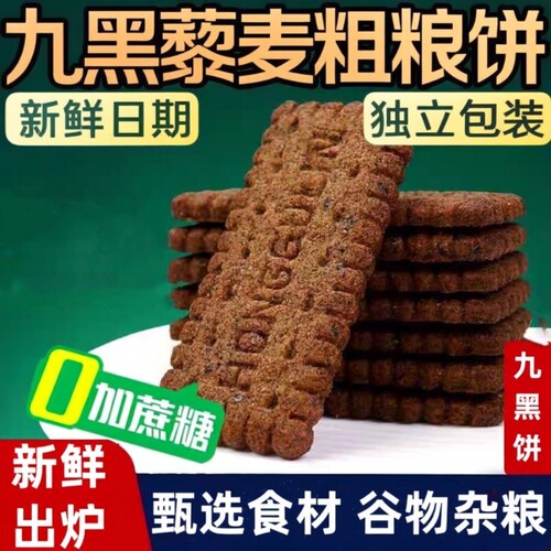 九黑藜麦饼干无糖黑全麦代餐糖友
