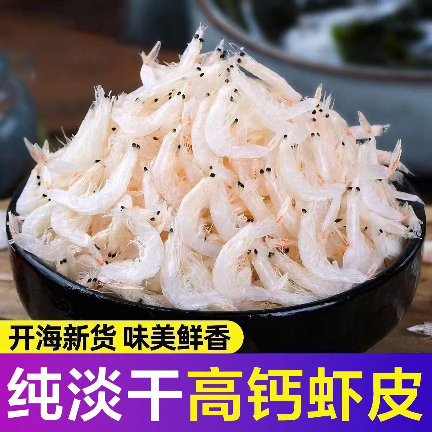 新鲜淡干虾皮特级无盐海虾米即食野生水产干货宝宝虾皮粉纯天然图片