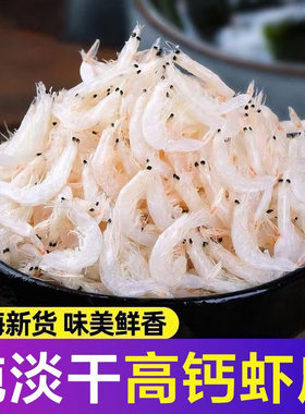 新鲜淡干虾皮特级无盐海虾米即食野生水产干货宝宝虾皮粉纯天然