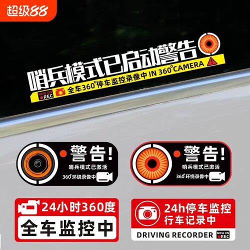 哨兵模式监控警示贴纸360录像贴