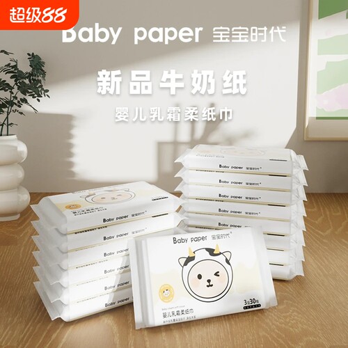宝宝时代婴儿乳霜云柔巾加厚30抽保湿柔顺亲肤面巾纸宝宝擦手纸