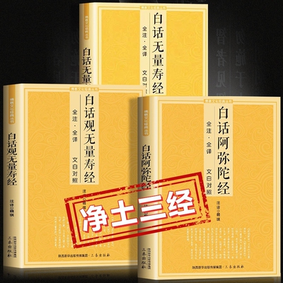 【官方正版】净土三经白话阿弥陀经白话观无量寿经白话无量寿经全注全译文白对照简体易懂佛教十三经佛学经典入门书籍畅销书排行榜