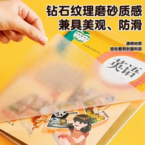 A4包书皮CPP材质安全无毒常规书皮书套包书膜纸自粘透明磨砂加厚16K小学生一年级塑料防水课本保护套姓名贴