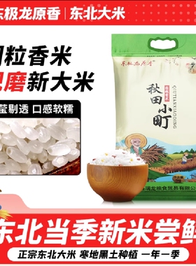 东北大米圆粒香米2025年新米现发秋田小町10斤装真空当季东极现磨
