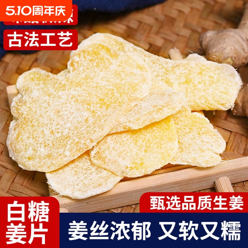正宗红白糖姜片白红糖姜片驱寒暖胃农家纯正特产即食姜糖药食同源