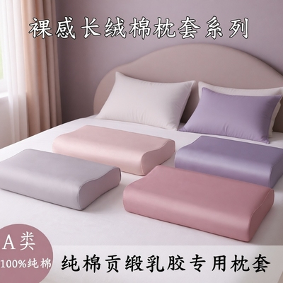 新疆长绒棉乳胶枕枕套