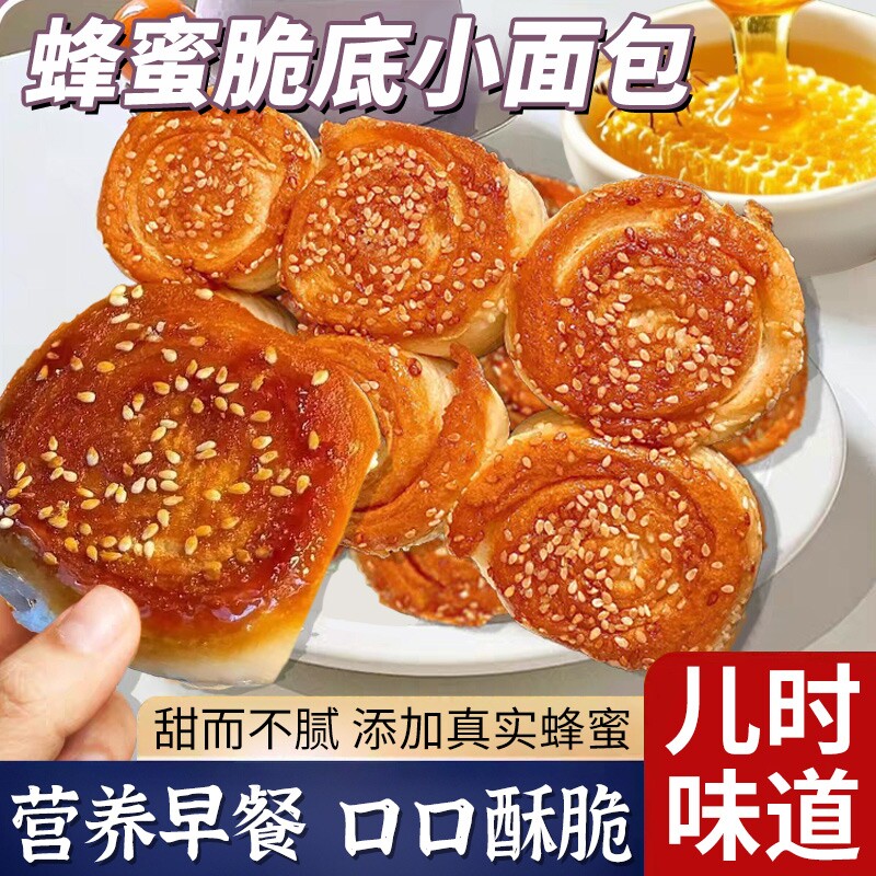 老式蜂蜜脆底小面包营养早餐手撕面包独立健康糕点好吃解馋饱腹