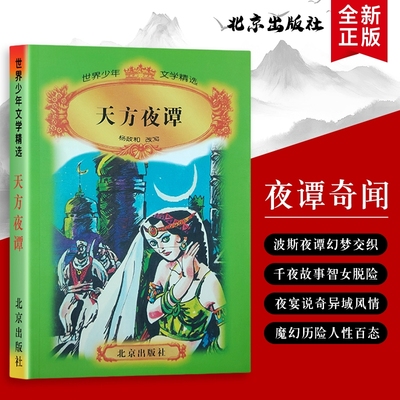 天方夜谭杨政和译全本奇幻故事与异域传奇全新正版藏在夜色里的冒险与智慧寓言神话姑娘文学