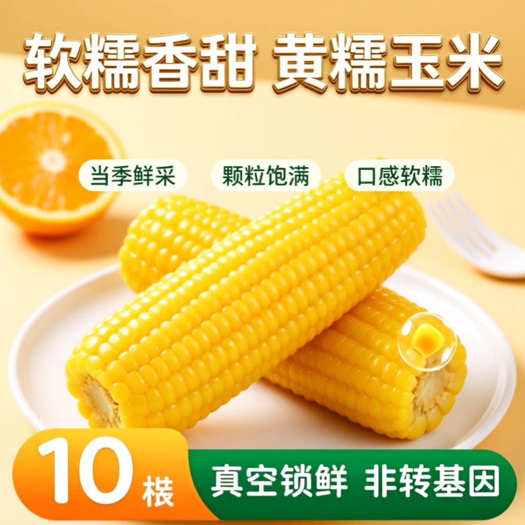 非转基因粘苞米正宗东北黄糯玉米营养早餐真空新鲜甜玉米即食香甜