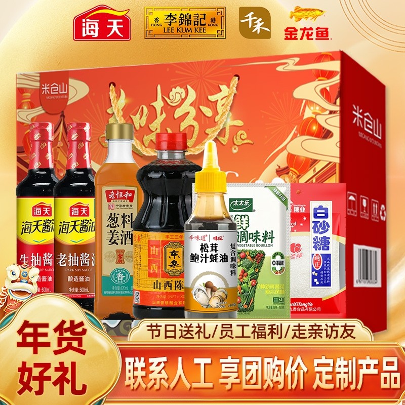 海天调料组合套装礼盒装调味品酱油蚝油料酒礼品员工福利年货礼包