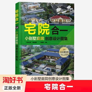 宅院合一 小别墅庭院创意设计图集 住宅公园 新中式 现代 田园 简欧 效果图 平面图 立面图 一本兼具实用性和艺术性的设计参考书籍