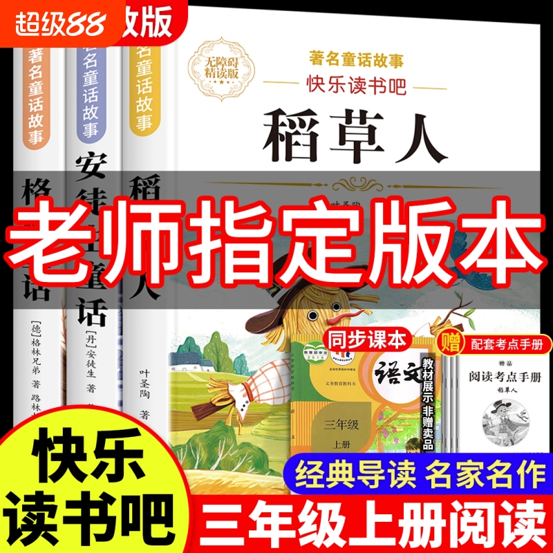 全3册 稻草人书安徒生童话三年级必读上册快乐读书吧正版的课外阅读书格林童话全集叶圣陶书目推荐完整版配套人教版稻草人叶圣陶