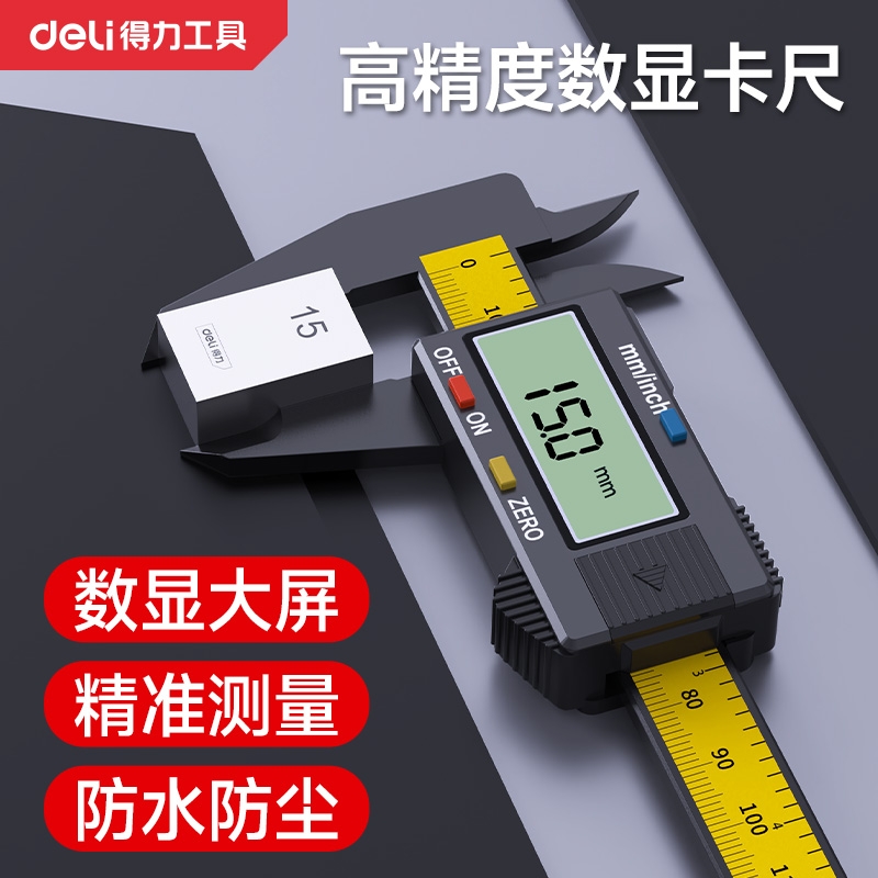 得力高精度电子游标卡尺防水