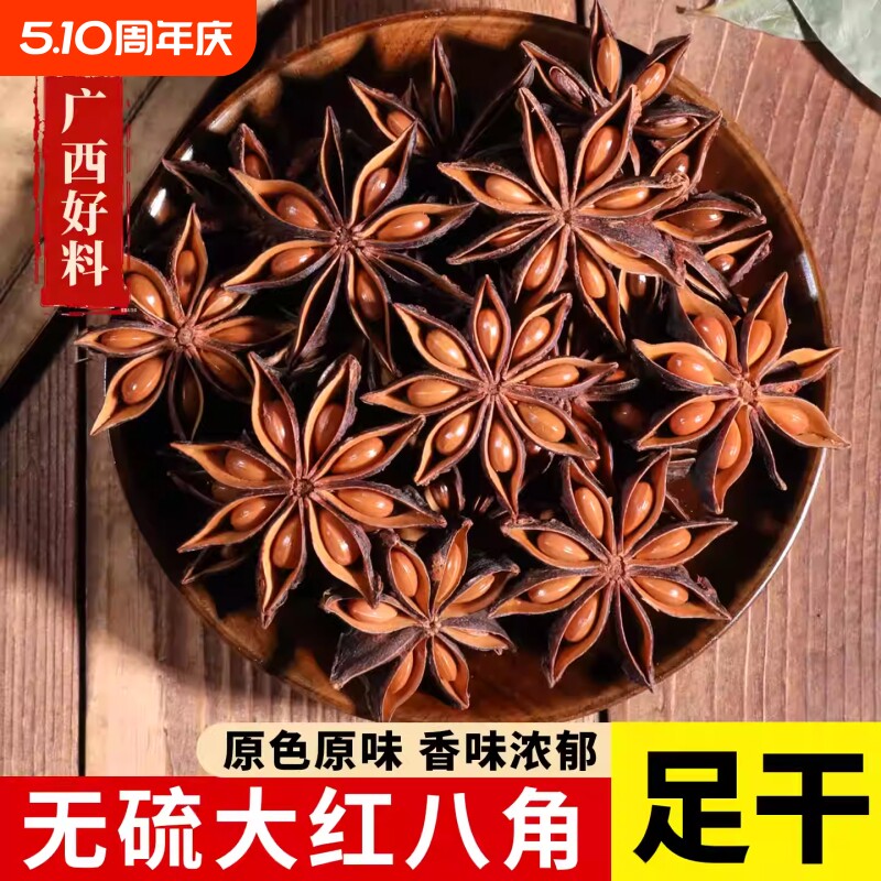 正宗广西特产八角大料非特级新货五香卤味全干茴香家庭装商用香料