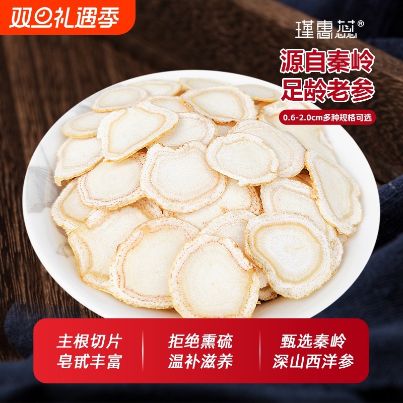 西洋参切片花旗参大片正品龙脉人参官方秦岭滋补泡茶水送礼