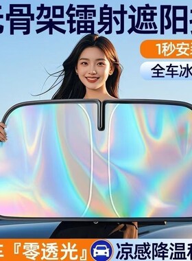 镭射汽车遮阳挡防晒隔热卡嵌式