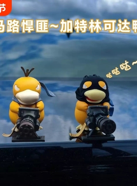 某音爆款】车载加特林可达鸭中控台创意装饰品车尾后备箱公仔摆件