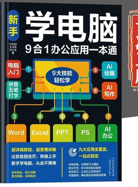 新手学电脑正版书籍 9合1办公应用一本通 零基础学电脑从入门到精通 0基础学电脑从新手到高手 word excel ppt ai办公拼音五笔打字