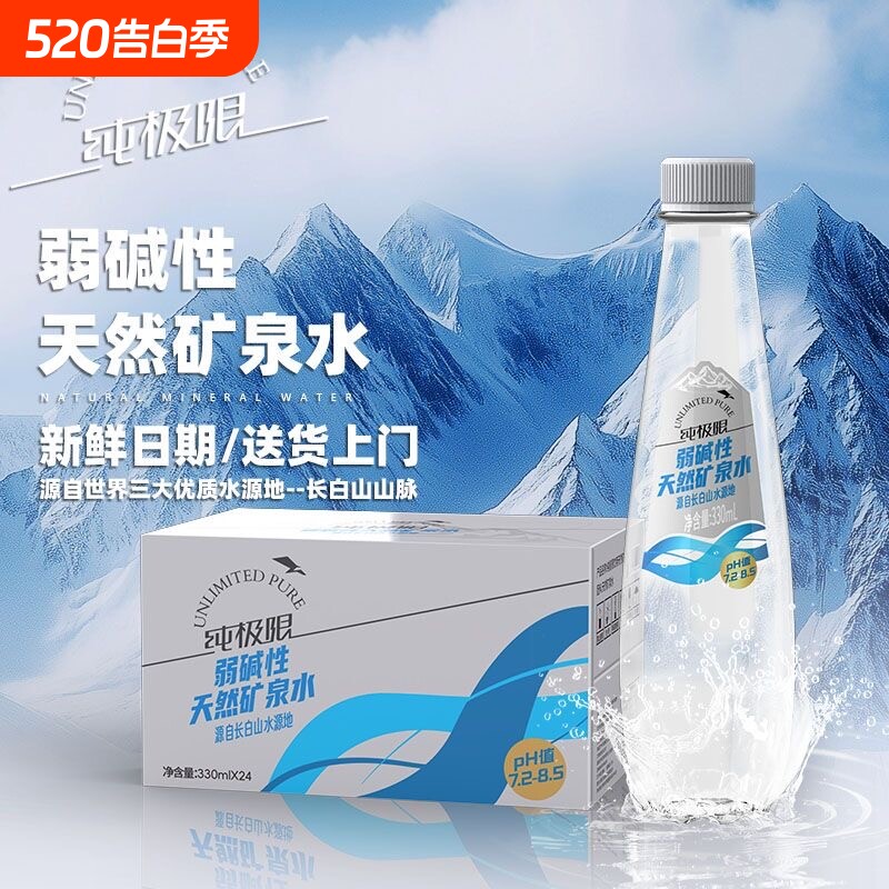 矿泉水纯极限长白山纯天然弱碱性100%高端家庭饮用水整箱冰川瓶装