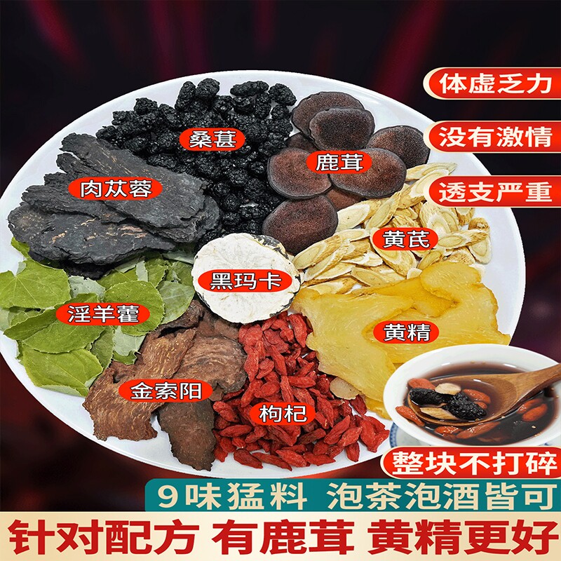 八宝茶鹿茸黄精淫羊藿肉苁蓉金锁阳黄芪玛咖枸杞养生茶中药材男性