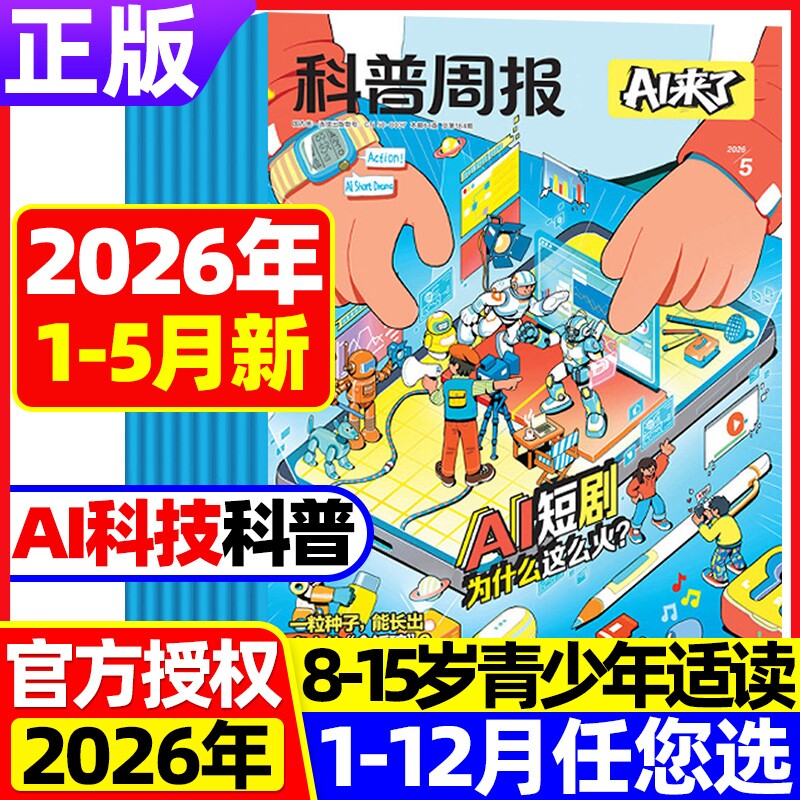 【全年/半年订阅】5月科普周报AI来了杂志2026年1-12月8