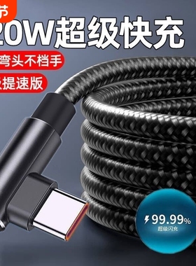 6A超级快充Type-c弯头编织数据线适用于华为荣耀vivo手机p20p30p40mate50荣耀nova7pro游戏专用充电线