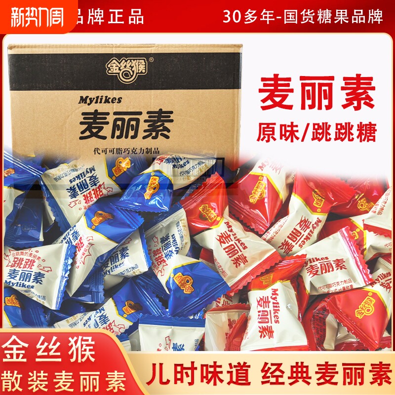 金丝猴散装麦丽素原味经典巧克力豆跳跳糖喜庆婚庆代可可脂年货