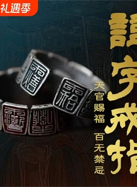 【天官赐福】龙虎山讳字戒指国风传统文化手工錾刻道系青年指环