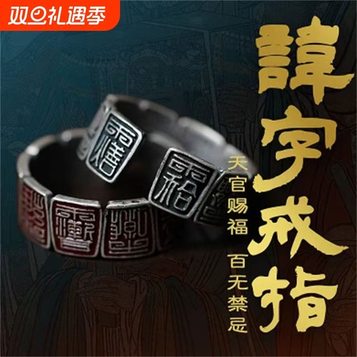 【天官赐福】龙虎山讳字戒指国风传统文化手工錾刻道系青年指环