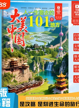 正版 大美中国人一生要去的101个地方 每一次阅读都是提前抵达 让旅行不止于打卡 101亿经典景点 5 大主题的划分一目了然 中国畅游