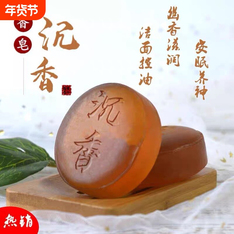 珠翠沉香皂精油皂手工皂控油滋润肥皂除螨皂