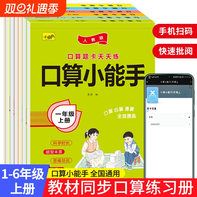 口算小能手口算题卡一年级二三年级四五六上册下册小学数学思维专项训练横式竖式100以内加减法小学生专项算术题卡练习册RJ同步