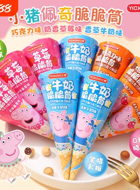 亿智小猪佩奇冰淇淋零食蛋卷脆脆筒代可可脂巧克力健康好吃饼干