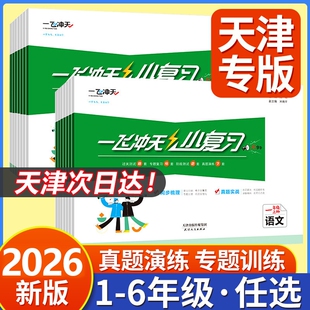 天津专用2026版一飞冲天小复习小学一年级二年级三年级四年级五年级六年级语文数学英语单元测试卷期末上下册精通人教同步检测