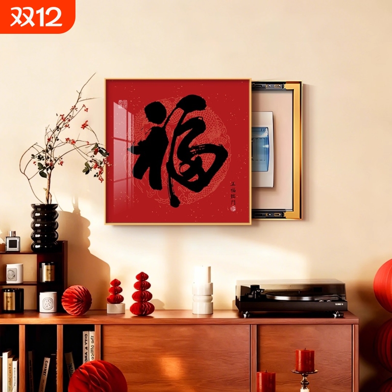 福字电表箱装饰画配电箱遮挡电闸壁画客厅总开关盒挂画大气招财