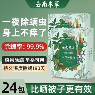 云南本草除螨除螨虫包床上用防螨虫包药包神器床垫贴蝻剂草本被子