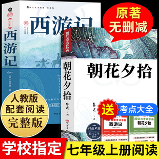 初中生阅读名著人民文学教育出版 朝花夕拾鲁迅原著正版 无删减初一人教版 课外书完整版 社初中阅读书籍7上 和西游记七年级上册必读