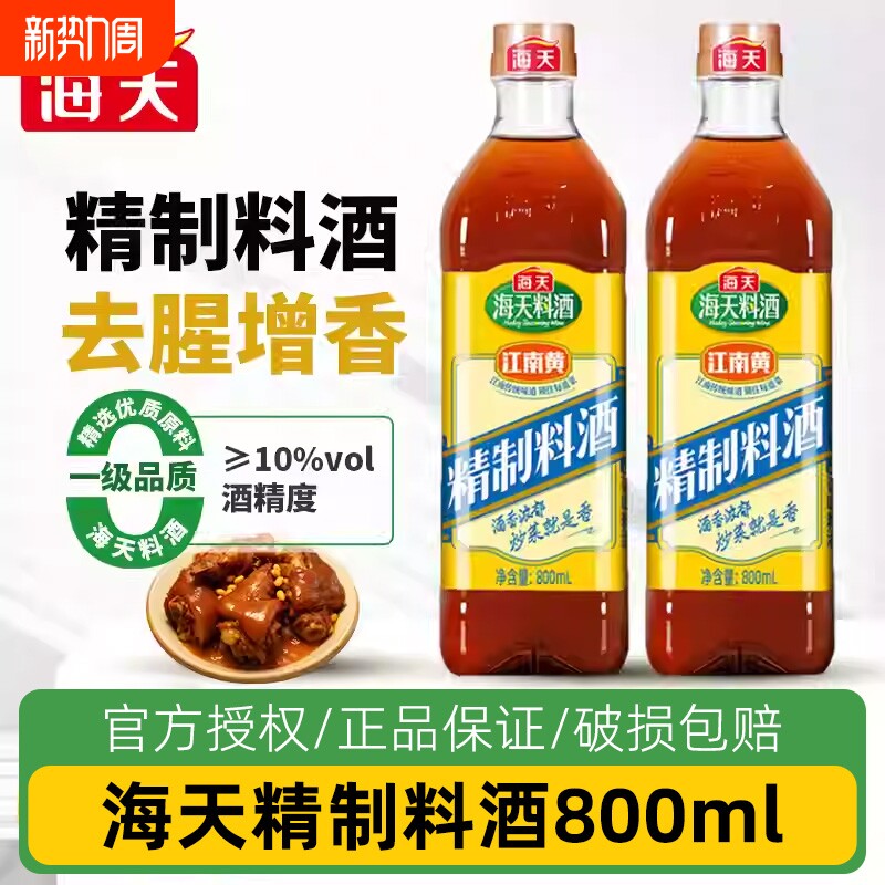 海天精制料酒800ml家用江南黄去腥黄酒炒菜烧菜调料酒厨房调味品