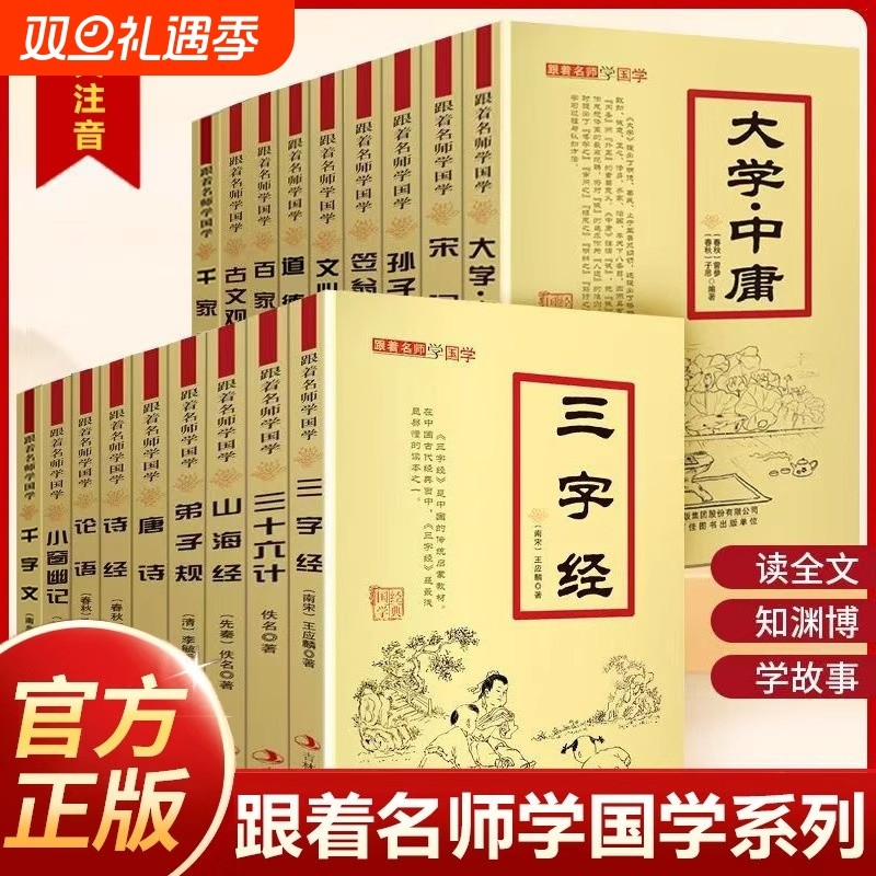 跟着名师学国学三字经弟子规千字文百家姓唐诗宋词大学孙子兵法三十六计道德经论语诗经注音版绘本小学生的书籍原文故事让孩子正版