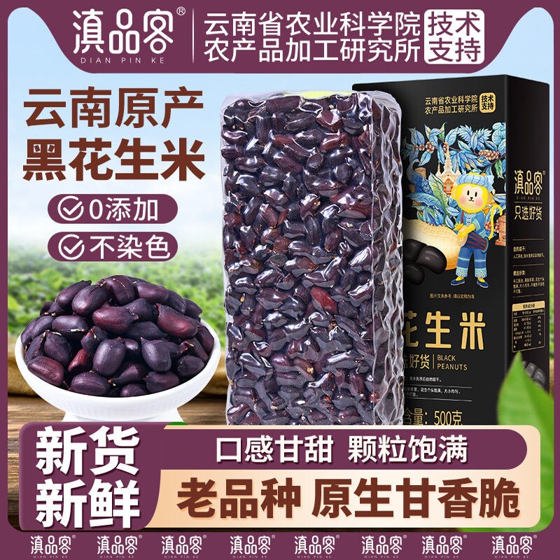 农科院黑花生米去壳新货原味新鲜晒干紫皮花生
