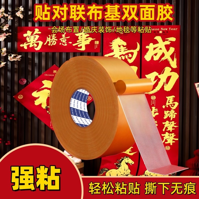 贴对联专用强粘布基双面胶对联婚庆地毯地垫固定贴不留痕超强粘性