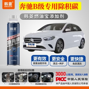 专用燃油宝汽油添加剂清积炭增强动力韩菱急先锋 奔驰B级除积炭