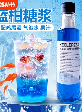 蓝柑糖浆小瓶装250ml金鱼软糖气泡水调鸡尾酒奶茶店专用蓝甘汁