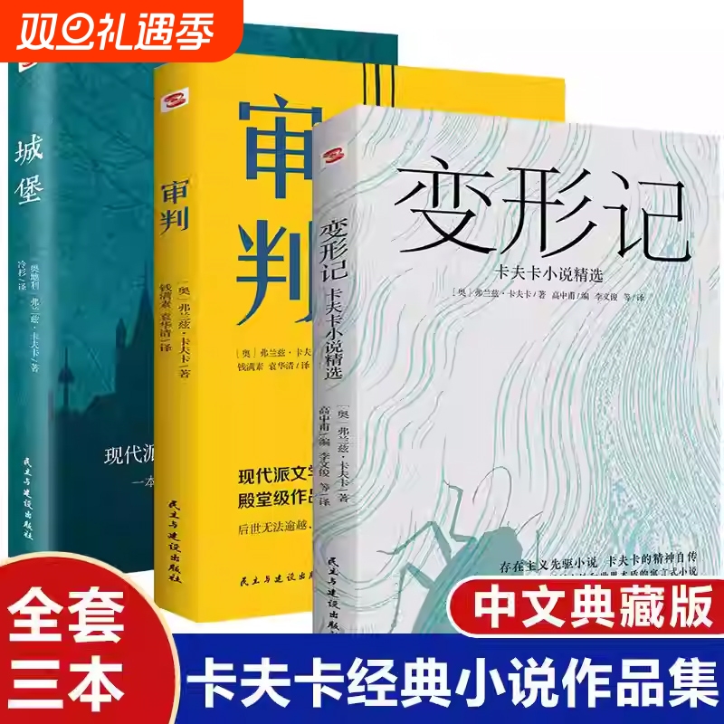 【3册现货速发】卡夫卡精选集 变形记+审判+城堡 卡夫卡中短篇小说全集外国文学经典名著世界读物书籍 学校课外阅读书籍