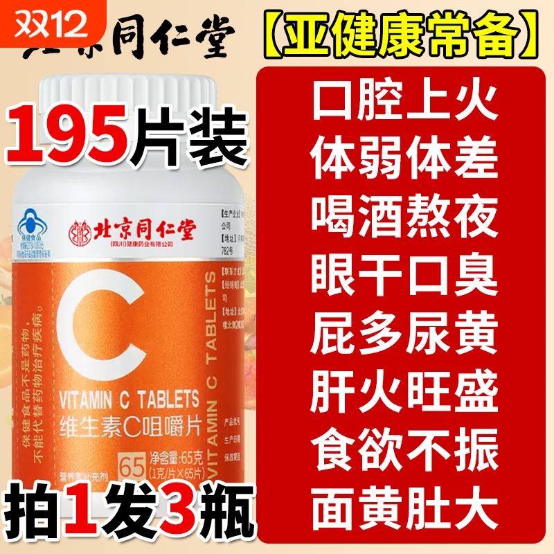 北京同仁堂vc片维生素C咀嚼片泡腾免疫力复合维生素儿童成人增强