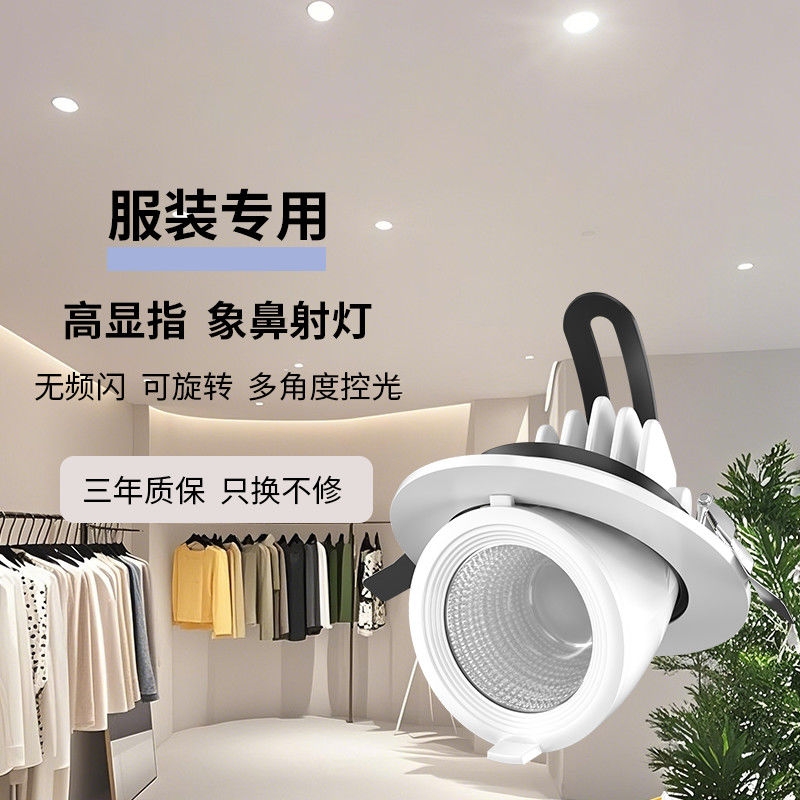 服装店商用COB象鼻灯射灯嵌入式